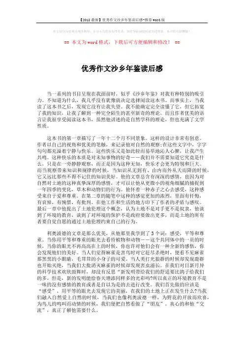 【2018最新】优秀作文沙乡年鉴读后感-推荐word版 (2页)