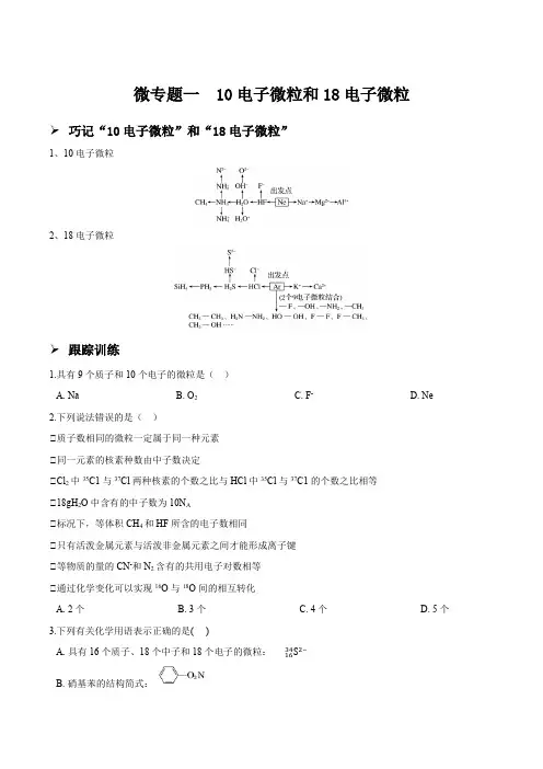 2022届高三化学考前复习微专题一 10电子微粒和18电子微粒 讲义(知识梳理+检测)