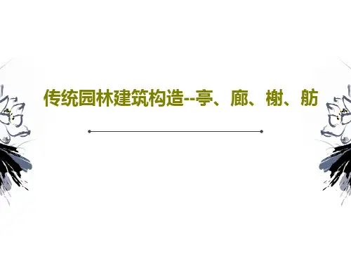 传统园林建筑构造--亭、廊、榭、舫共77页PPT