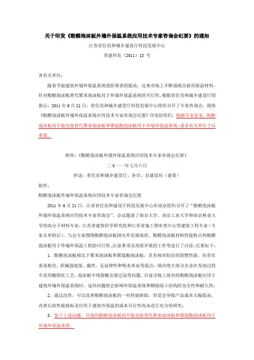 酚醛泡沫板不能用于外保温的最新会议纪要(江苏省)