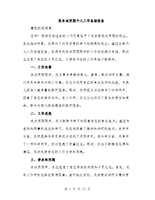 医生试用期个人工作总结报告（四篇）