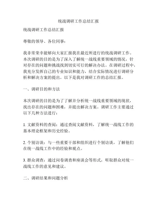 统战调研工作总结汇报