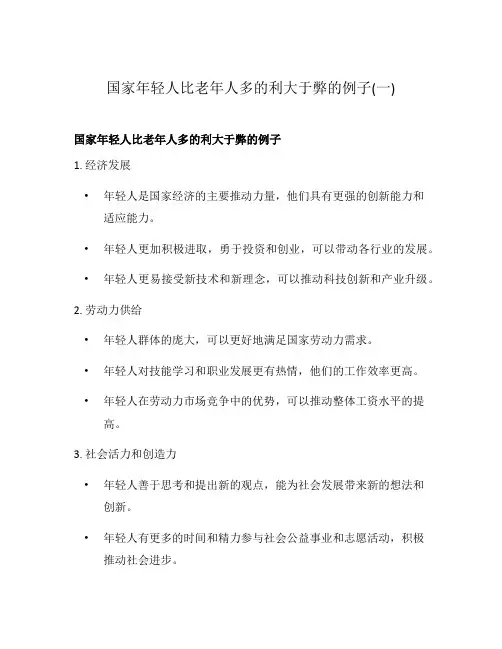 国家年轻人比老年人多的利大于弊的例子(一)