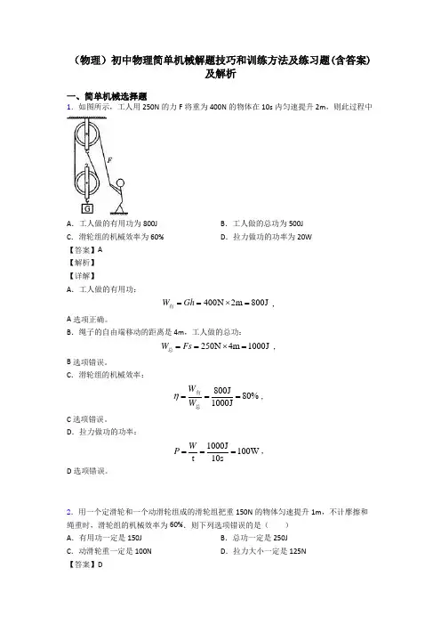 (物理)初中物理简单机械解题技巧和训练方法及练习题(含答案)及解析