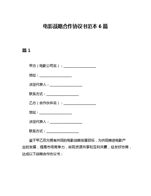 电影战略合作协议书范本6篇