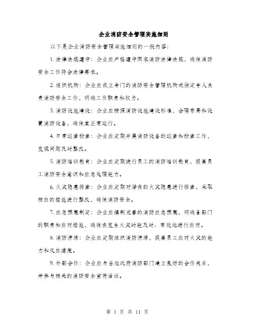 企业消防安全管理实施细则（3篇）