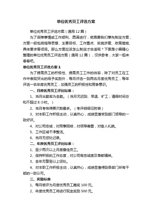单位优秀员工评选方案（通用12篇）