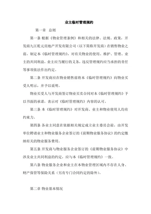 (完整版)小区业主临时管理规约协议