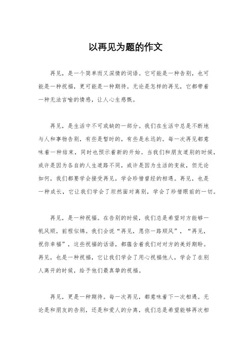 以再见为题的作文