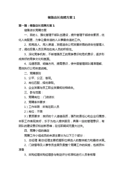 储备店长竞聘方案1