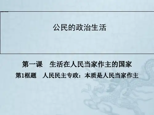 高一政治同步辅导与检测课件1.1人民民主专政本质是人民当家作主(新人教版必修2)