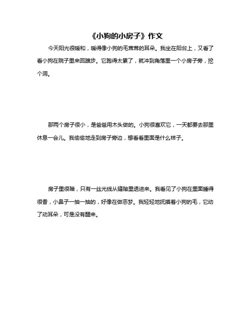 《小狗的小房子》作文