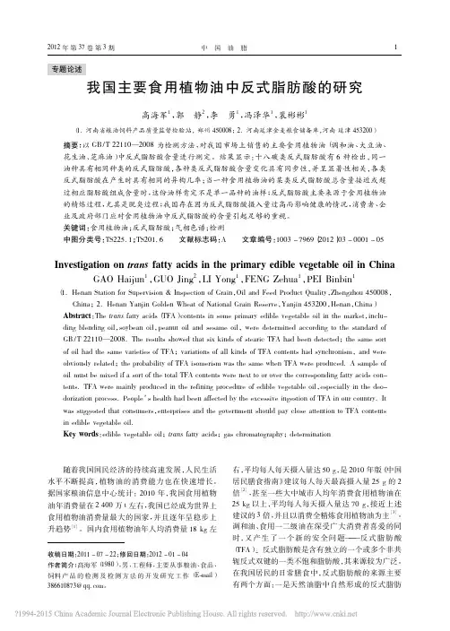 我国主要食用植物油中反式脂肪酸的研究_高海军