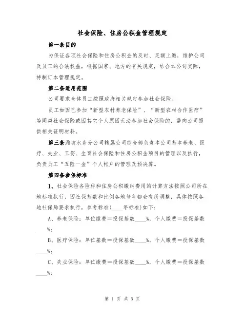 社会保险、住房公积金管理规定（3篇）