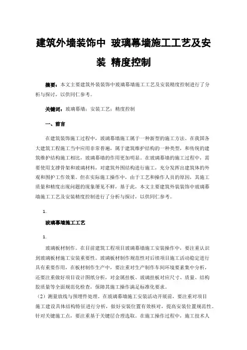 建筑外墙装饰中玻璃幕墙施工工艺及安装精度控制