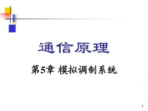 通信原理 第5章 模拟调制系统
