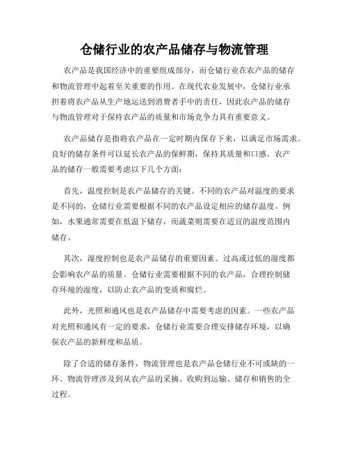 仓储行业的农产品储存与物流管理