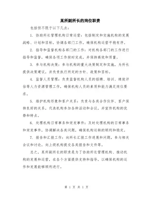 某所副所长的岗位职责