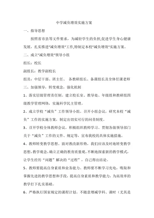 中学减负增效实施方案