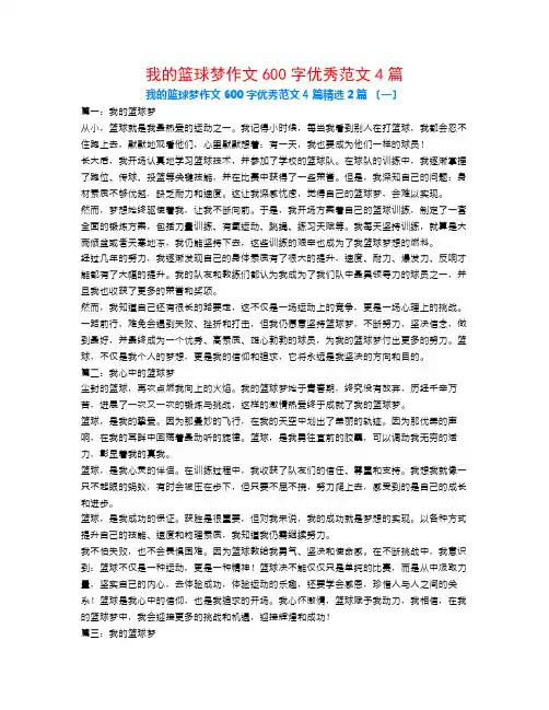 我的篮球梦作文600字优秀范文4篇2篇