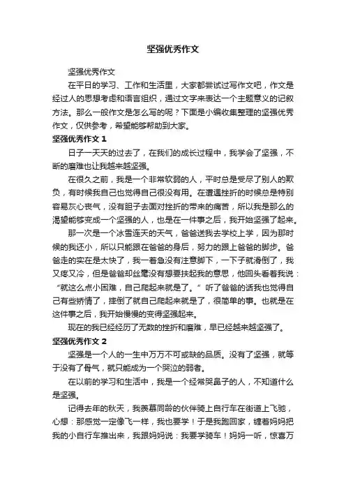 坚强优秀作文