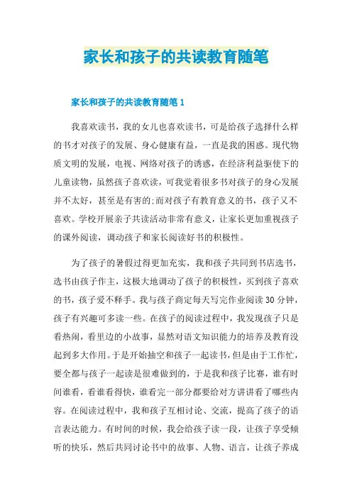 家长和孩子的共读教育随笔