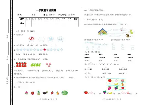 青岛版一年级数学上册 期末测试卷4套
