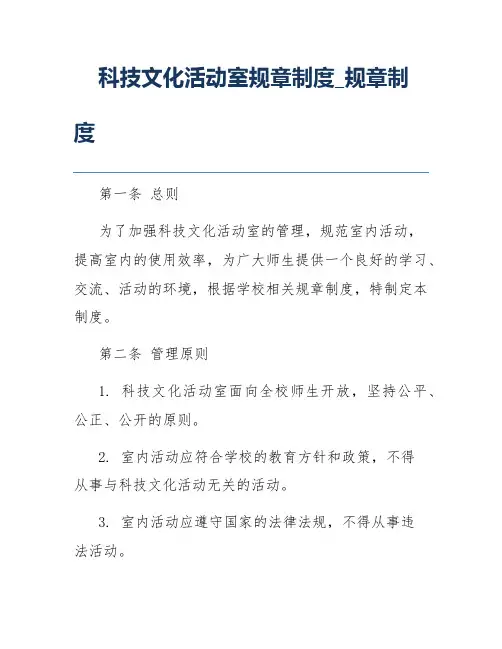 科技文化活动室规章制度_规章制度