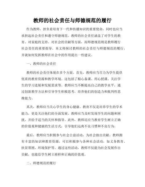 教师的社会责任与师德规范的履行