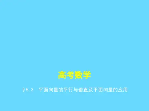 高考数学平面向量的平行与垂直及平面向量的应用