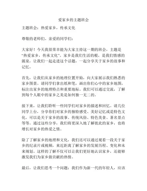 爱家乡的主题班会