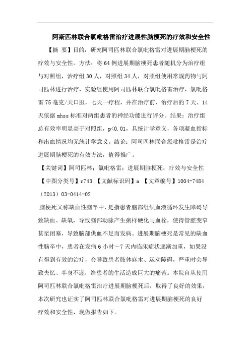 阿斯匹林联合氯吡格雷治疗进展性脑梗死疗效和安全性