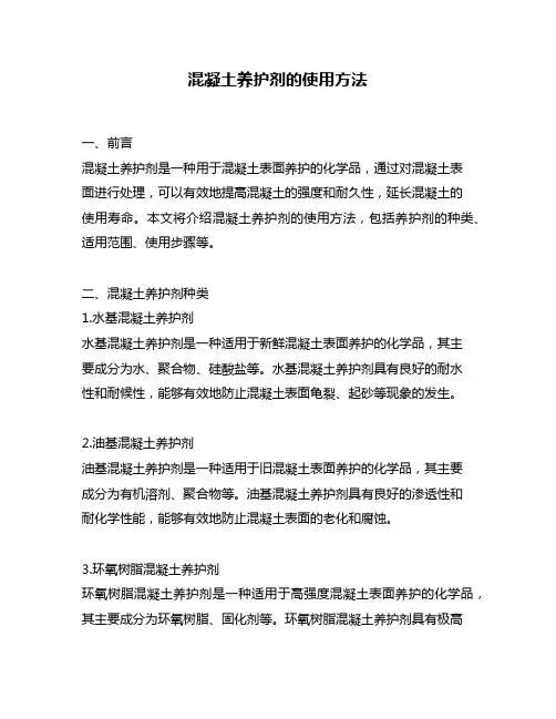 混凝土养护剂的使用方法