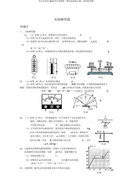 北京市各区2019年中考物理一模试卷精选汇编：实验简答题