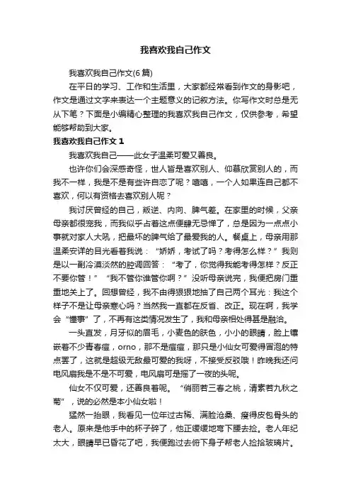 我喜欢我自己作文（6篇）