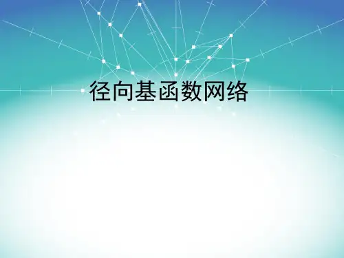 径向基函数网络