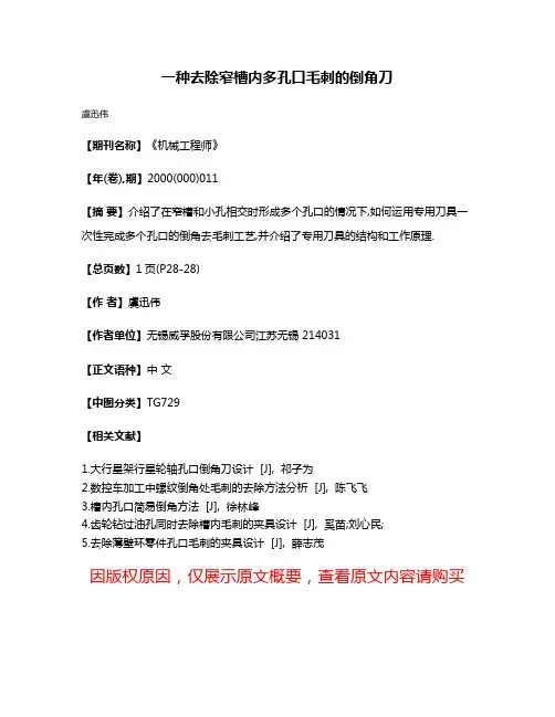 一种去除窄槽内多孔口毛刺的倒角刀