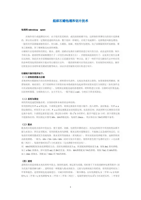 组织石蜡包埋和切片技术