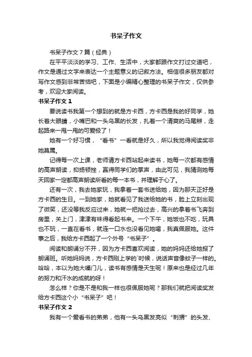 书呆子作文