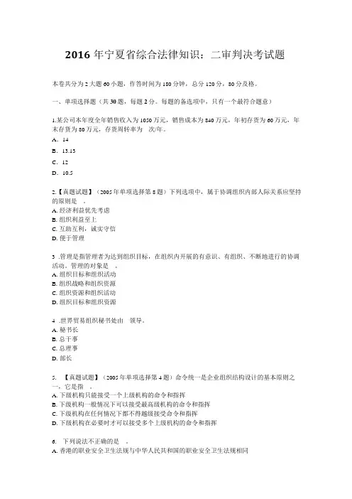 2016年宁夏省综合法律知识：二审判决考试题