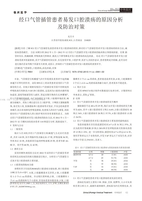 经口气管插管患者易发口腔溃疡的原因分析及防治对策