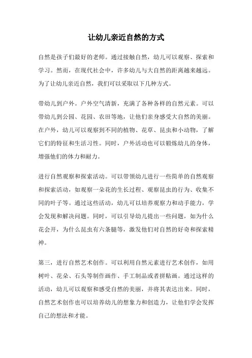让幼儿亲近自然的方式