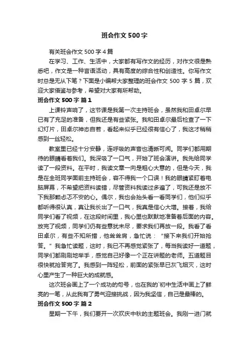 有关班会作文500字4篇