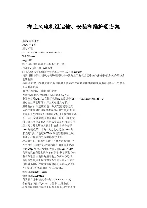 海上风电机组运输、安装和维护船方案