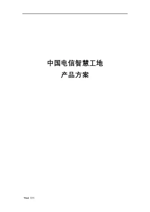 中国电信智慧工地产品方案设计
