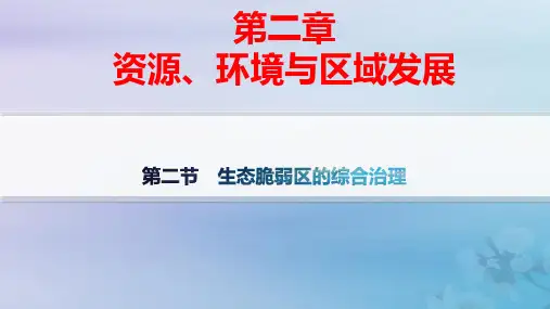 新教材高中地理第2章第2节生态脆弱区的综合治理分层作业pptx课件新人教版选择性必修2