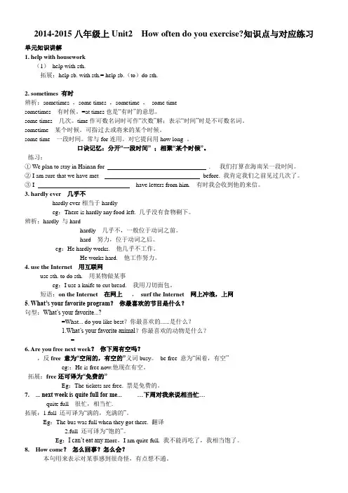 2014-2015八年级上Unit2  How often do you exercise知识点与对应练习