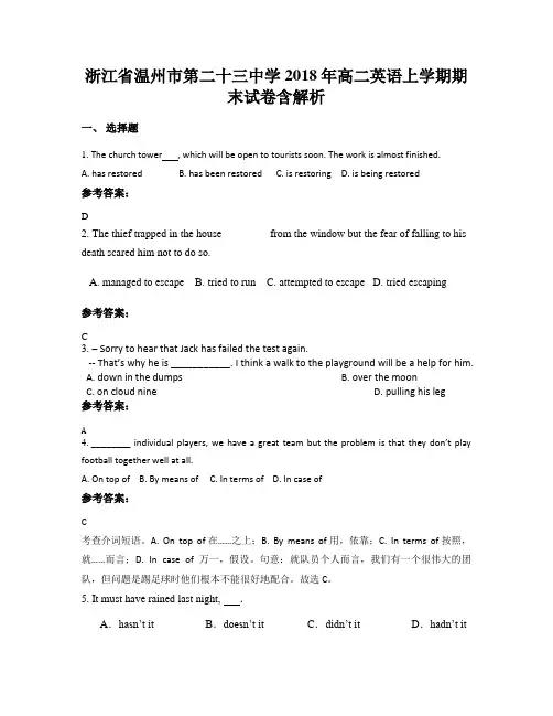 浙江省温州市第二十三中学2018年高二英语上学期期末试卷含解析