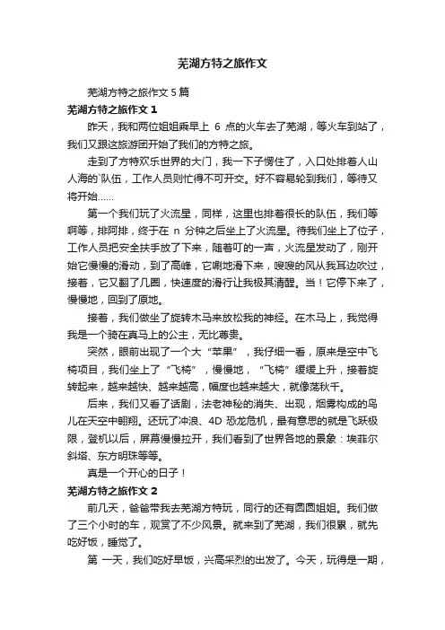 芜湖方特之旅作文5篇