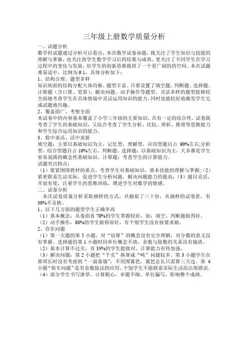 三年级上册数学质量分析